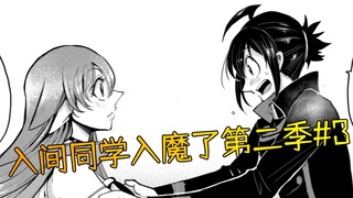 会长都明示喜欢你了！你还不给点反应嘛入间！！【入间同学入魔了】第二季#3