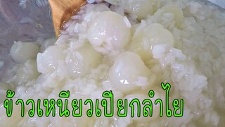 ข้าวเหนียวเปียกลำไย ข้าวเหนียวนุ่ม ข้าวเม็ดสวย #บ้านเราสตอรี่