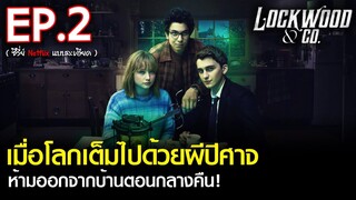 สรุปเนื้อเรื่องซีรีส์ Lockwood & Co. EP. 2 | สปอย ล็อควู้ดและสหายล่าท้าผี ซีรีส์ Netflix (2023)