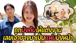 หนังสั้น : ถูกบังคับให้แต่งงาน เลยเอาช่างมาเป็นแฟนบังหน้า | ทะเล้นฟิล์ม #หนังสั้น