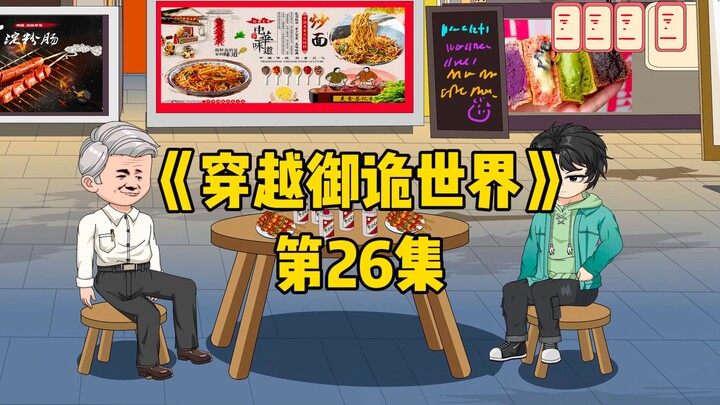 《穿越御诡世界》第26集 谢谢师父相救