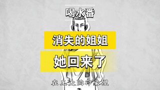 【喝水番】溺弃女婴会梦到王母娘娘吗