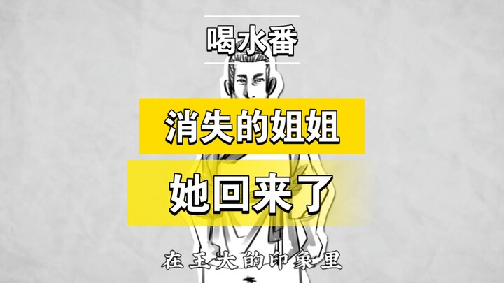 【喝水番】溺弃女婴会梦到王母娘娘吗