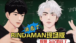PLAVE切片中字｜RINDAMAN忘记消音版｜都银虎帅的我有事…… @231020