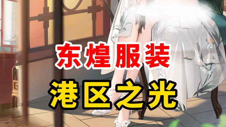 Đến cảm nhận sự sáng tạo độc đáo của “nhà thiết kế thời trang” Đông Hoàng~ [Azur Lane]