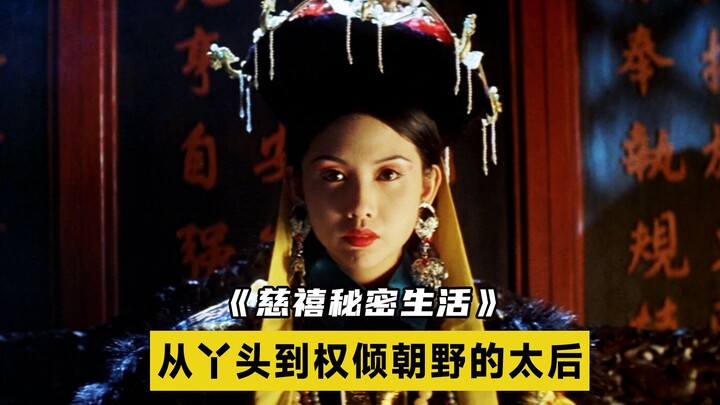 [The Secret Life of Empress Dowager Cixi] From a young, inexperienced girl to the all-powerful empre