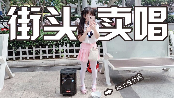 ท้าทายร้องเพลงตามท้องถนน คราวนี้วางชามเพิ่มอีกใบ น่าจะได้เงินนะ【เว่ยเว่ย - ฟู่หรูเฉียว】