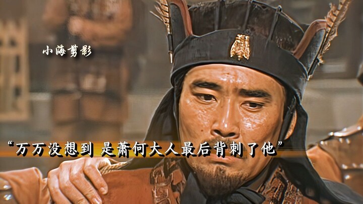The emotionally inept Han Xin never realized that Xiao He had secretly saved him countless times all