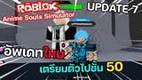 Roblox : Anime Souls Simulator ( UPDATE 7 ) โค้ดใหม่ล่าสุด อัพเดทใหม่...เตรียมตัวไปชั้น 50!!