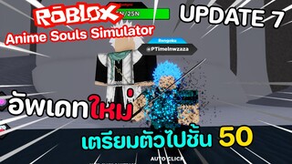 Roblox : Anime Souls Simulator ( UPDATE 7 ) โค้ดใหม่ล่าสุด อัพเดทใหม่...เตรียมตัวไปชั้น 50!!