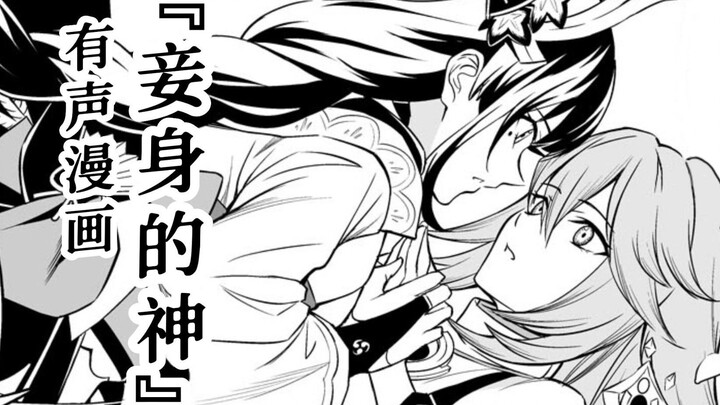【原神有声漫画‖日配】汝乃妾身，最重要之神[鸣神组]