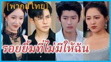 (พากย์ไทย) (ชื่อไทย) อัยยา ภรรยา | รอยยิ้มที่ไม่มีให้ฉัน | เลิกรักในวันเกิด