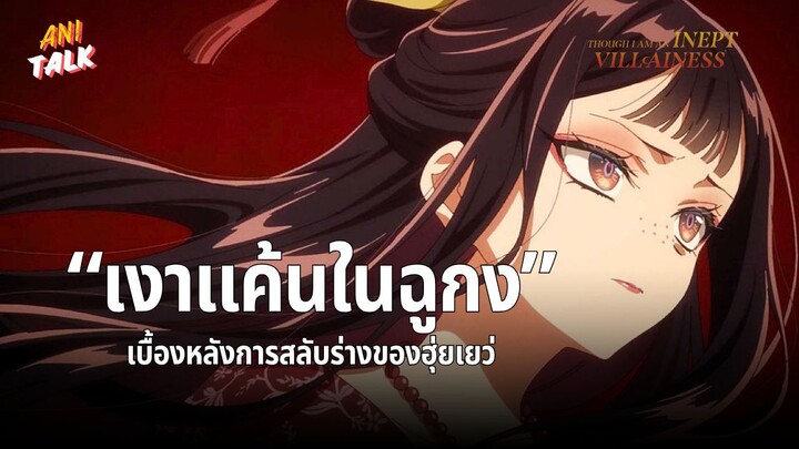 เบื้องหลังการสลับร่างของฮุ่ยเยว่ - นางร้ายมือใหม่ เป็นกำลังใจให้ด้วยนะเจ้าคะ | Ani-Talk
