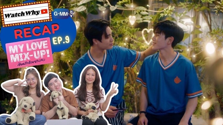 วอดวาย Recap l My Love Mix-Up! เขียนรักด้วยยางลบ EP.9 ✏️ #MyLoveMixUpTHep9 l WatchWhy