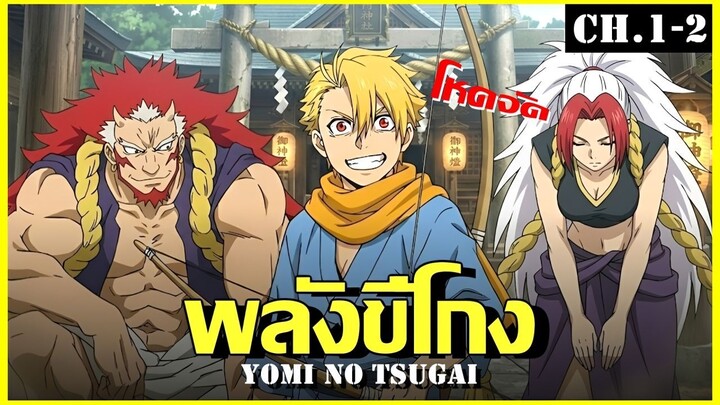 สปอย ยมลแห่งยมโลก Ep.1-2 กลางวันเเละกลางคืน _ Yomi no Tsugai