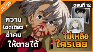 『โตเกียวรีเวนเจอร์ ภาค 3』เทนจิกุล่มสลาย! ความตายของราชาผู้โดดเดี่ยว ตอนที่ 12 (สปอย)