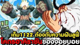 อัพเดทเต็มวันพีช1122 - จอยบอยผู้สวมหมวกฟาง & ความเสียใจของผู้ไม่ที่อาจทำให้จอยบอยเป็นราชาได้