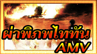 ผ่าพิภพไททัน-เพื่อนเป็นมหากาพย์！