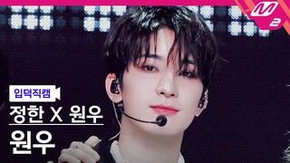 [입덕직캠] 정한X원우(세븐틴) 원우 직캠 4K '어젯밤 (Guitar by 박주원)' (SEVENTEEN WONWOO FanCam) @MCOUNTDOWN_2024.6.20