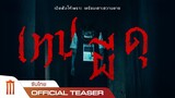 Minna no Uta (SANA) | เทปผีดุ - Official Teaser [ซับไทย]