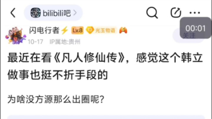 凡人修仙传的韩立做事也挺不择手段的，为啥没方源这么出圈？