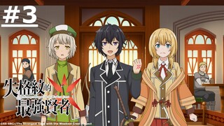 《失格紋的最強賢者》#3 (繁中字幕 | 日語原聲)【Ani-One】