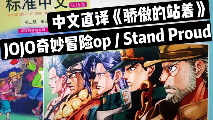 [Lagu komik Jepang. Seri terjemahan literal Mandarin] JOJO's Bizarre Adventure OP "Stand Proud / Sta