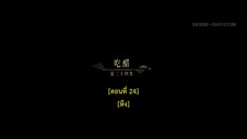 Dawn Is Breaking (2024) ราตรีไม่โรยร่วง EP 24 [ซับไทย]