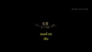 Dawn Is Breaking (2024) ราตรีไม่โรยร่วง EP 24 [ซับไทย]
