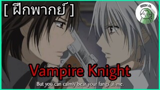 [ ฝึกพากย์ - Vampire Night ] Vocal - GREEN