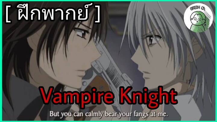 [ ฝึกพากย์ - Vampire Night ] Vocal - GREEN