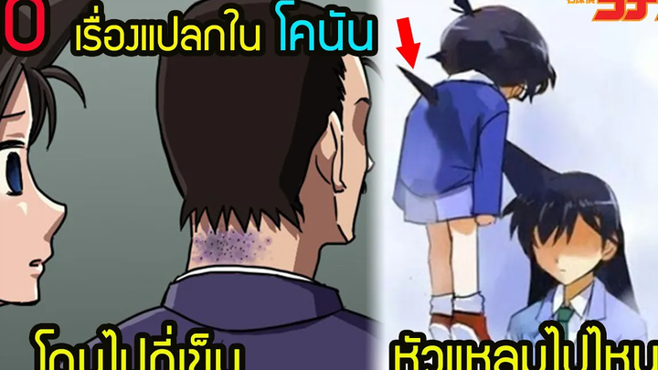 10 เรื่องจริง โคนัน ยอดนักสืบจิ๋ว ที่ยังหาคำตอบไม่ได้ สุริยบุตร