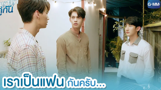 เราเป็นแฟนกันครับ เพราะเราคู่กัน 2gether The Series