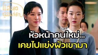 Highlight | สุดช๊อค！เมียหลวงเจอเมียน้อย | แด่เธอผู้เป็นที่รัก EP42 | ซีรีย์จีนยอดนิยม