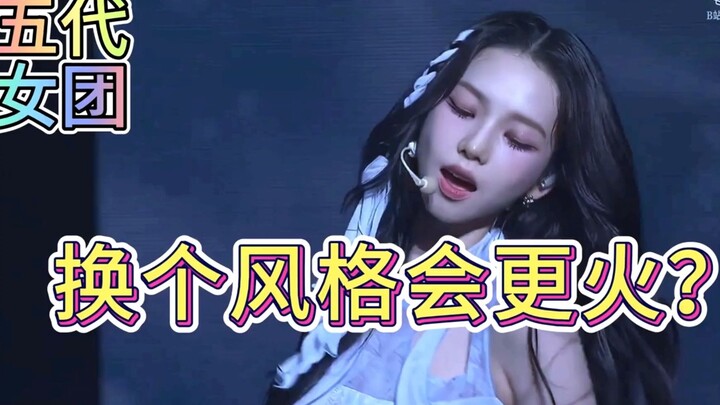 【女团风格】女团风格二选一：这些五代女团 换个风格还会火么