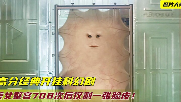 50亿年后最后一个女人！整容708次仅剩一张脸皮，简直美艳绝伦！