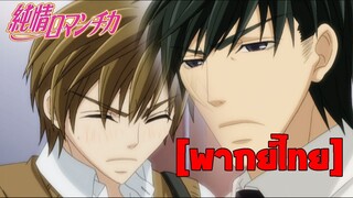 [พากย์ไทย] Junjou Romantica Part 3