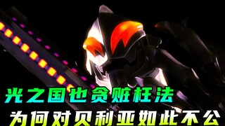 光之国也贪赃枉法？为何对贝利亚如此不公？