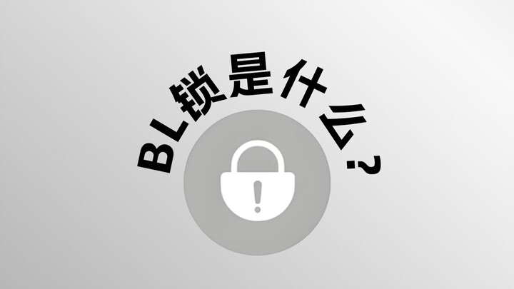 What is BL lock?