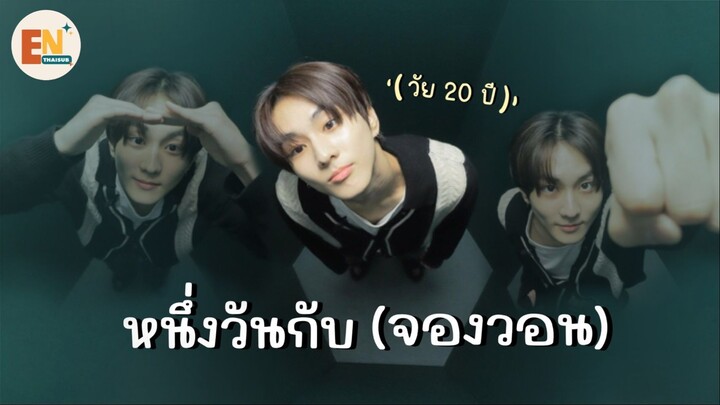 [THAISUB] My Little Day Jungwon | หนึ่งวันกับจองวอน (วัย 20 ปี)!