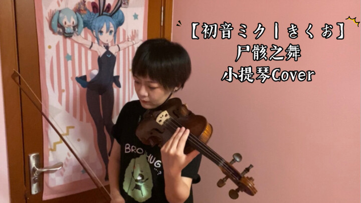 【初音ミク｜Kikuo】尸骸之舞 きくお「しかばねの踊り」小提琴Cover 恰恰呜～