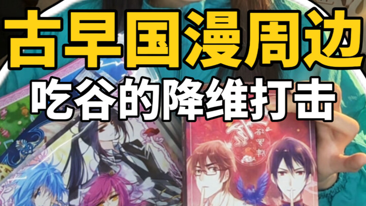 童年国漫也吃谷｜古早知音漫客给我养太好了