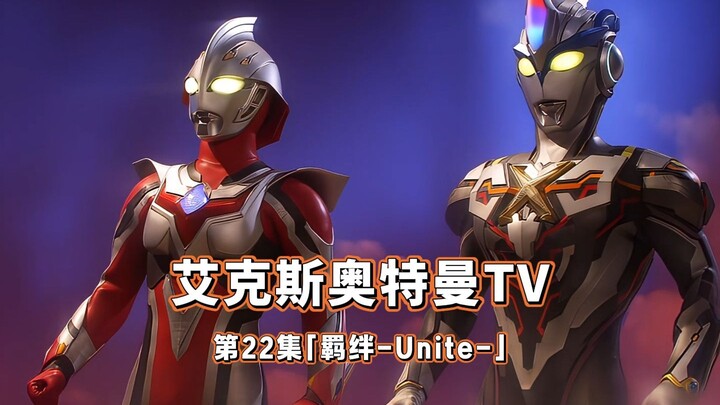 “【艾克斯剧集】奈克瑟斯10周年回归，好久不见孤门”