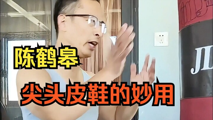 الاستخدام المذهل لحذاء الرأس المدبب من قبل الأستاذ تشن هه قاو