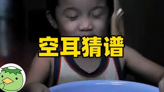 【简直离谱01】听歌识曲能有多离谱？找一个十年前广告里的歌曲