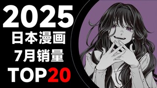 【排行榜】日本漫画2025年7月销量TOP20