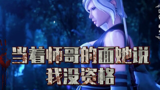 小庄：太妙了，当着师哥的面她说我没资格。