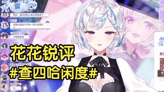 【花花Haya】花花锐评！#查询四哈人闲度#