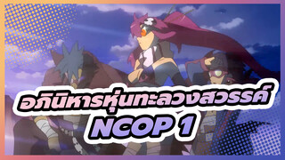 [อภินิหารหุ่นทะลวงสวรรค์]NCOP 1_F