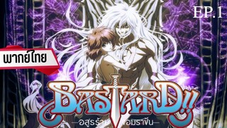 EP.01 Bastard อสูรร้ายจอมราชัน พากย์ไทย